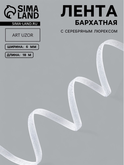Лента бархатная, с серебряным люрексом, 6 мм, 18±1 м, белая №01