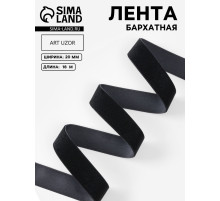 Лента бархатная, 20 мм, 18±1 м, чёрная №03
