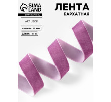 Лента бархатная, 25 мм, 18±1 м, сиреневая №199