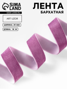 Лента бархатная, 25 мм, 18±1 м, сиреневая №199