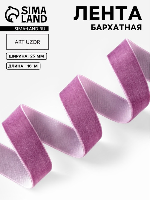 Лента бархатная, 25 мм, 18±1 м, сиреневая №199