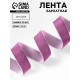 Лента бархатная, 25 мм, 18±1 м, сиреневая №199