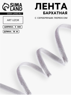Лента бархатная, с серебряным люрексом, 6 мм, 18±1 м, серая №184