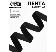 Лента бархатная, 15 мм, 18±1 м, чёрная №03
