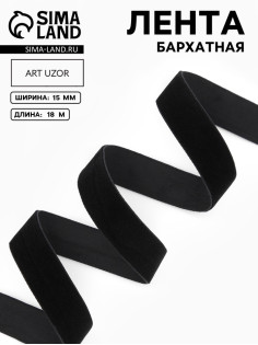 Лента бархатная, 15 мм, 18±1 м, чёрная №03