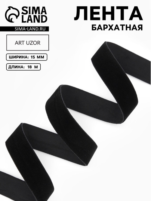 Лента бархатная, 15 мм, 18±1 м, чёрная №03