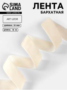Лента бархатная, 25 мм, 18±1 м, молочная №08