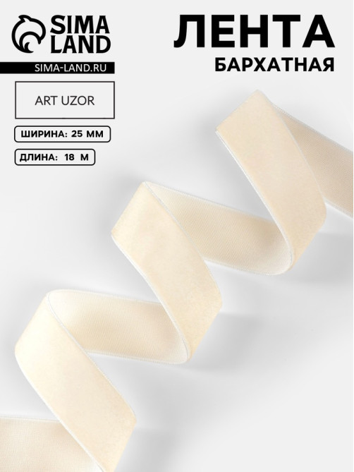 Лента бархатная, 25 мм, 18±1 м, молочная №08