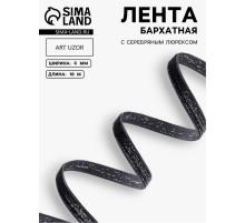Лента бархатная, с серебряным люрексом, 6 мм, 18±1 м, чёрная №03