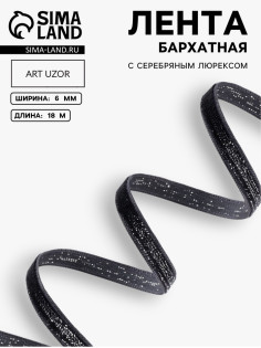 Лента бархатная, с серебряным люрексом, 6 мм, 18±1 м, чёрная №03