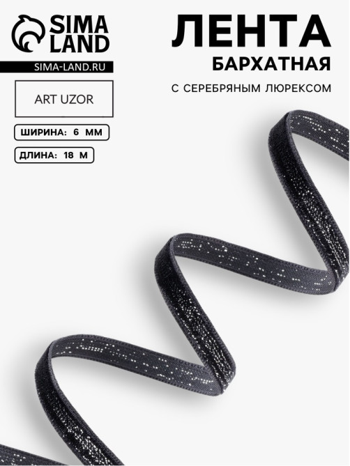 Лента бархатная, с серебряным люрексом, 6 мм, 18±1 м, чёрная №03