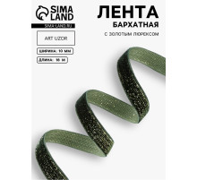 Лента бархатная, с золотым люрексом, 10 мм, 18±1 м, зелёная №165