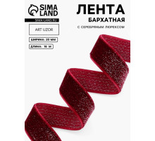 Лента бархатная, с серебряным люрексом, 20 мм, 18±1 м, бордовая №46