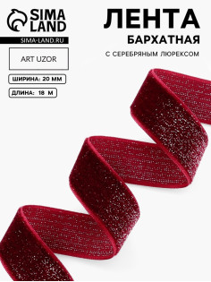 Лента бархатная, с серебряным люрексом, 20 мм, 18±1 м, бордовая №46