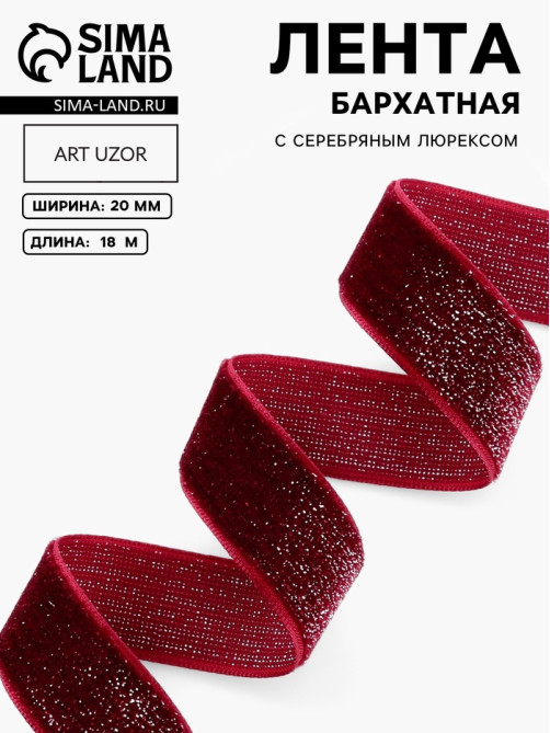 Лента бархатная, с серебряным люрексом, 20 мм, 18±1 м, бордовая №46