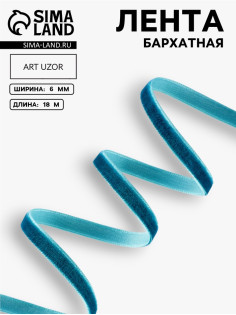 Лента бархатная, 6 мм, 18±1 м, зелёная №34