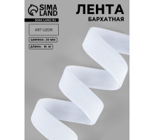Лента бархатная, 20 мм, 18±1 м, белая №01