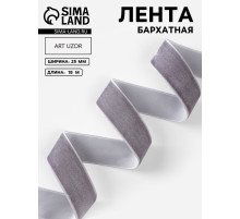 Лента бархатная, 25 мм, 18±1 м, серая №184