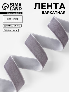 Лента бархатная, 25 мм, 18±1 м, серая №184