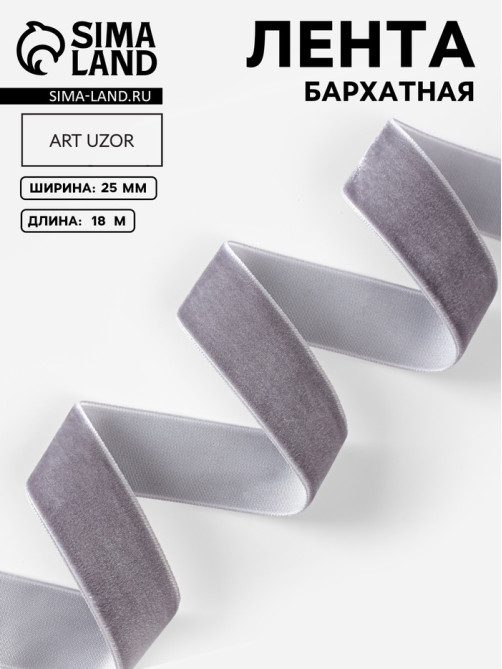 Лента бархатная, 25 мм, 18±1 м, серая №184