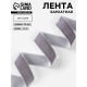 Лента бархатная, 25 мм, 18±1 м, серая №184