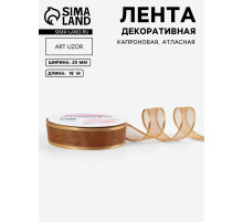Лента декоративная, капроновая/атласная, 20 мм, 18±1 м, бежевая