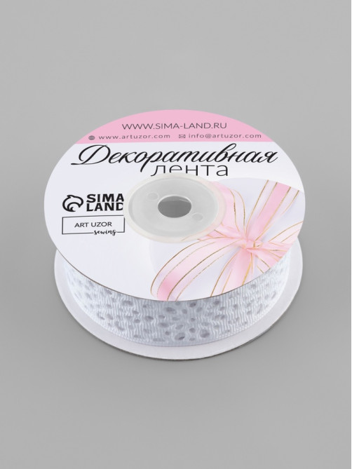 Лента декоративная, репсовая, ажурная, 25 мм, 9.1±0.5 м, белая