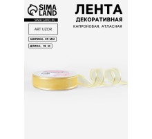 Лента декоративная, капроновая/атласная, 20 мм, 18±1 м, ванильная