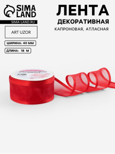 Лента декоративная, капроновая/атласная, 40 мм, 18±1 м, красная