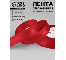 Лента декоративная, репсовая/атласная, 25 мм, 18 ± 1 м, цвет красный