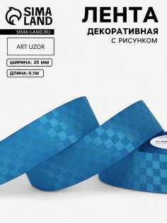 Лента декоративная «Квадраты», 25 мм, 9.1±0.5 м, ярко-голубая