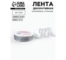 Лента декоративная, капроновая/атласная, 20 мм, 18±1 м, цвет серебряный