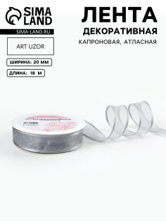 Лента декоративная, капроновая/атласная, 20 мм, 18±1 м, цвет серебряный