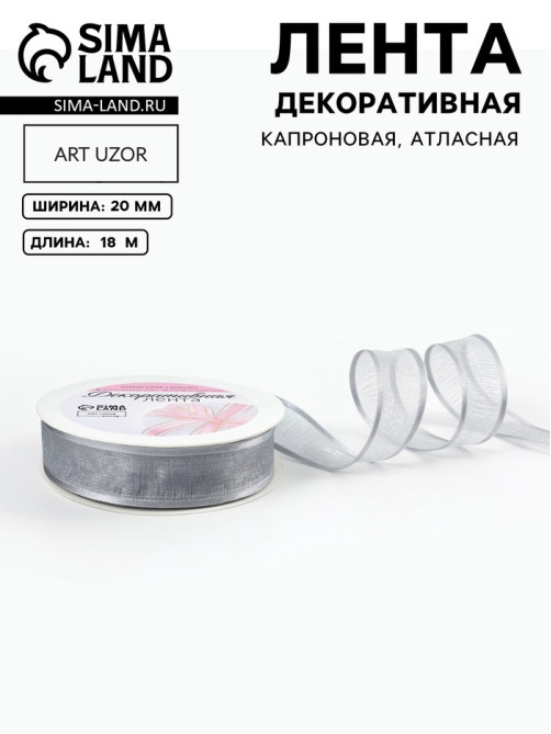 Лента декоративная, капроновая/атласная, 20 мм, 18±1 м, цвет серебряный
