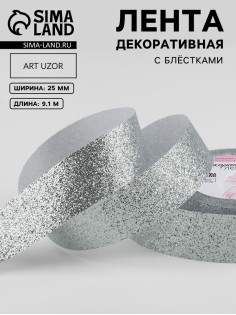 Лента декоративная «Блёстки», 25 мм, 9.1±0.5 м, цвет серебряный