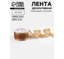 Лента декоративная, капроновая/атласная, 40 мм, 18±1 м, бежевая