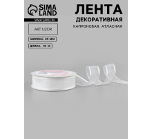 Лента декоративная, капроновая/атласная, 20 мм, 18±1 м, белая