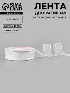 Лента декоративная, капроновая/атласная, 20 мм, 18±1 м, белая