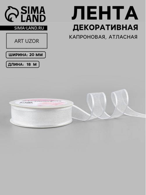 Лента декоративная, капроновая/атласная, 20 мм, 18±1 м, белая