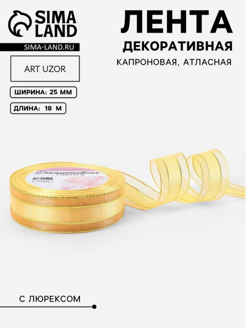 Лента декоративная, капроновая/атласная, с люрексом, 25 мм, 18±1 м, цвет золотой