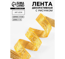 Лента декоративная «Жаккард», 25 мм, 9±0.5 м, цвет золотой