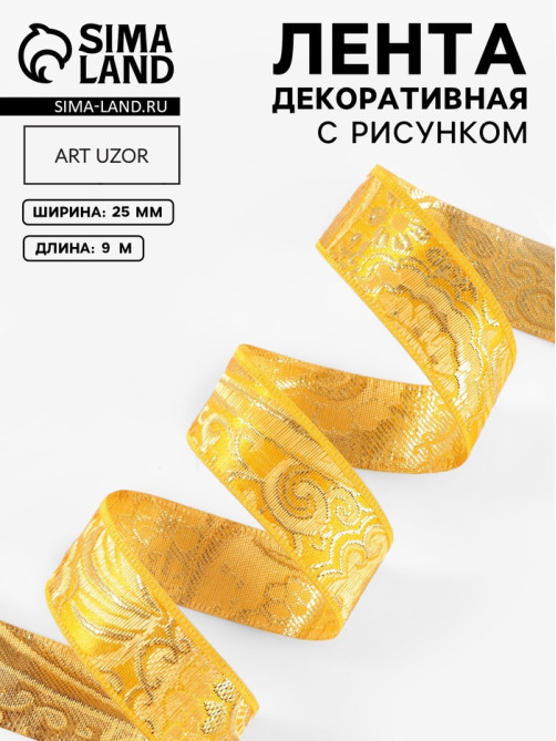 Лента декоративная «Жаккард», 25 мм, 9±0.5 м, цвет золотой