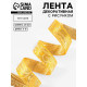 Лента декоративная «Жаккард», 25 мм, 9±0.5 м, цвет золотой