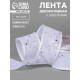 Лента декоративная, с глиттером, 38 мм, 9±0.5 м, белая, серебряная