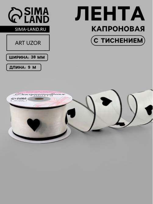 Лента капроновая «Сердечки», с рисунком, 38 мм, 9.1±0.5 м, бежевая, чёрная