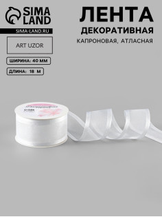 Лента декоративная, капроновая, атласная, 40 мм, 18±1 м, белая