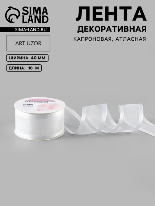Лента декоративная, капроновая, атласная, 40 мм, 18±1 м, белая