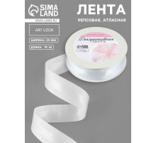 Лента декоративная, репсовая, атласная, 25 мм, 18±1 м, белая №001