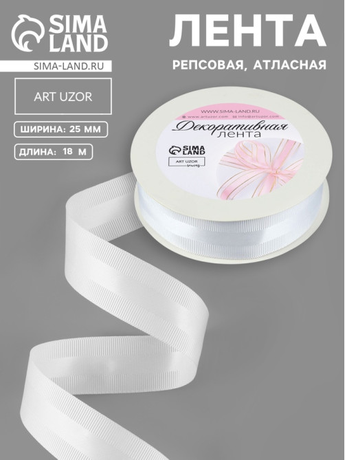 Лента декоративная, репсовая, атласная, 25 мм, 18±1 м, белая №001
