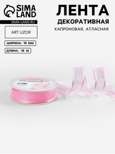 Лента декоративная, капроновая, атласная, 18 мм, 18±1 м, розовая